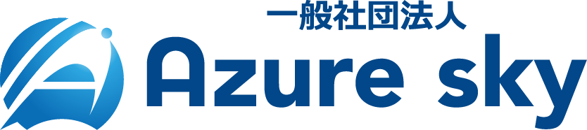 一般社団法人Azureskyのロゴ